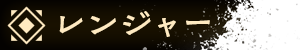 レンジャー