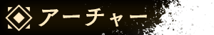 アーチャー