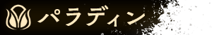 パラディン