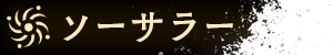 ソーサラー