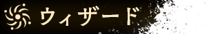 ウィザード