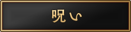 呪い