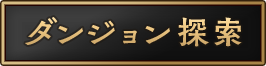 ダンジョン探索